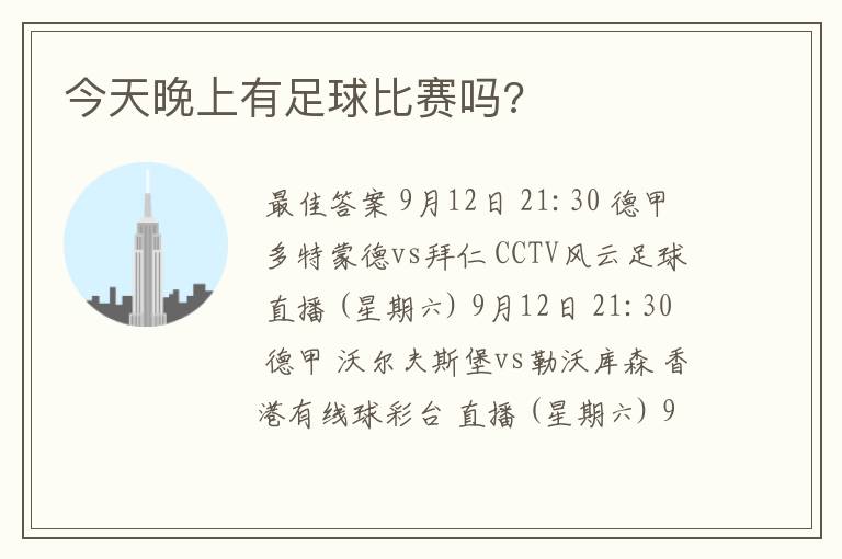 今天晚上有足球比赛吗?