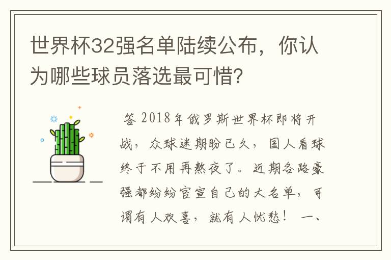 世界杯32强名单陆续公布,你认为哪些球员落选最可惜?