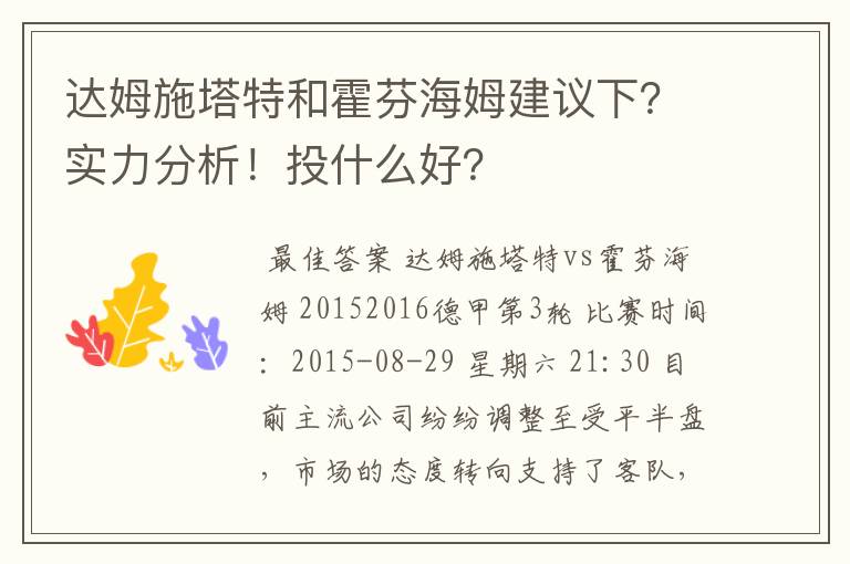 达姆施塔特和霍芬海姆建议下?实力分析!投什么好?