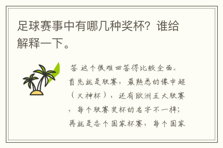 足球赛事中有哪几种奖杯?谁给解释一下。
