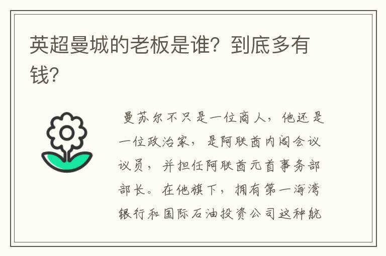 英超曼城的老板是谁?到底多有钱?