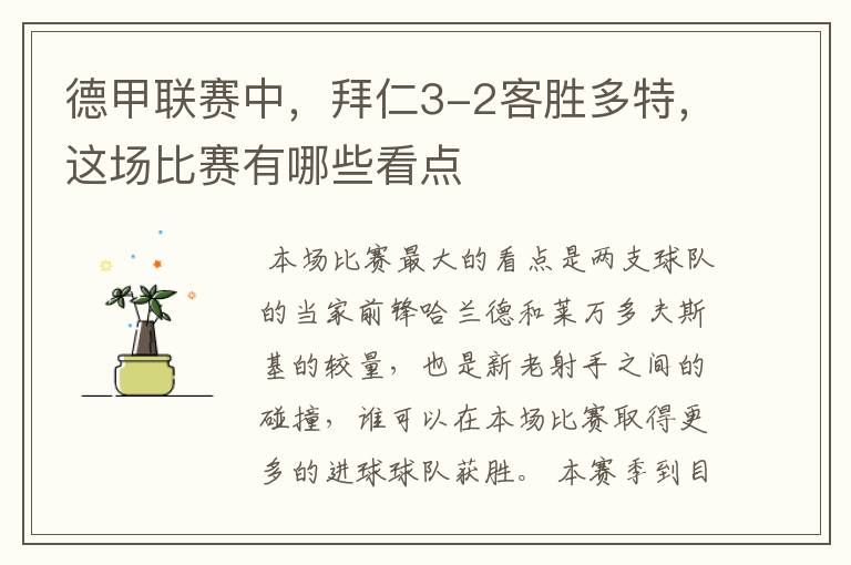 德甲联赛中,拜仁3-2客胜多特,这场比赛有哪些看点