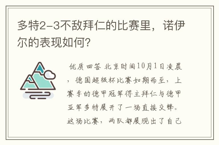 多特2-3不敌拜仁的比赛里,诺伊尔的表现如何?