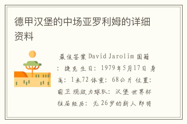 德甲汉堡的中场亚罗利姆的详细资料