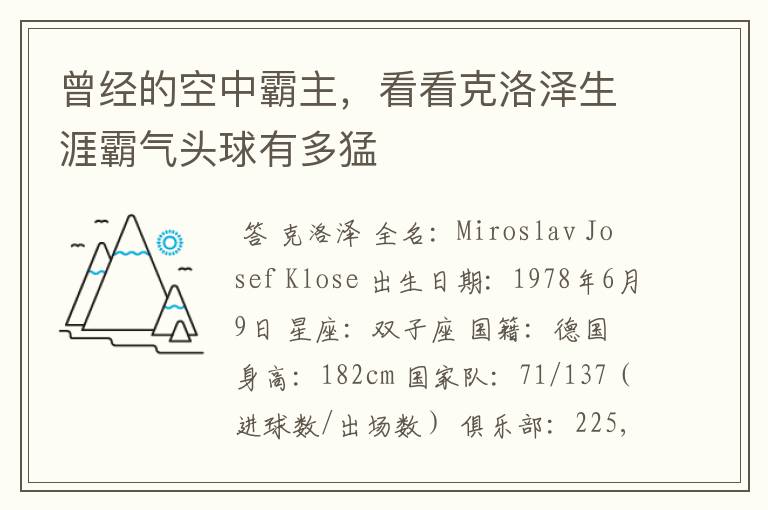 曾经的空中霸主,看看克洛泽生涯霸气头球有多猛