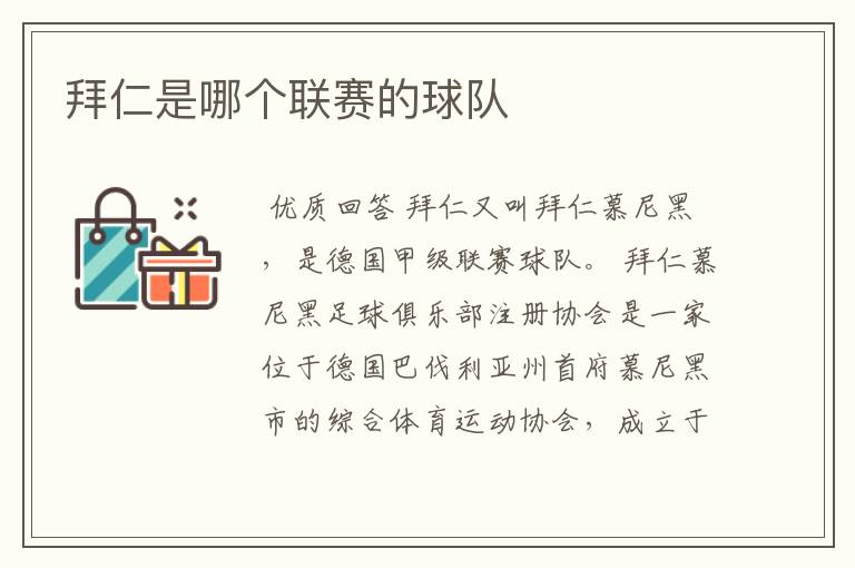 拜仁是哪个联赛的球队