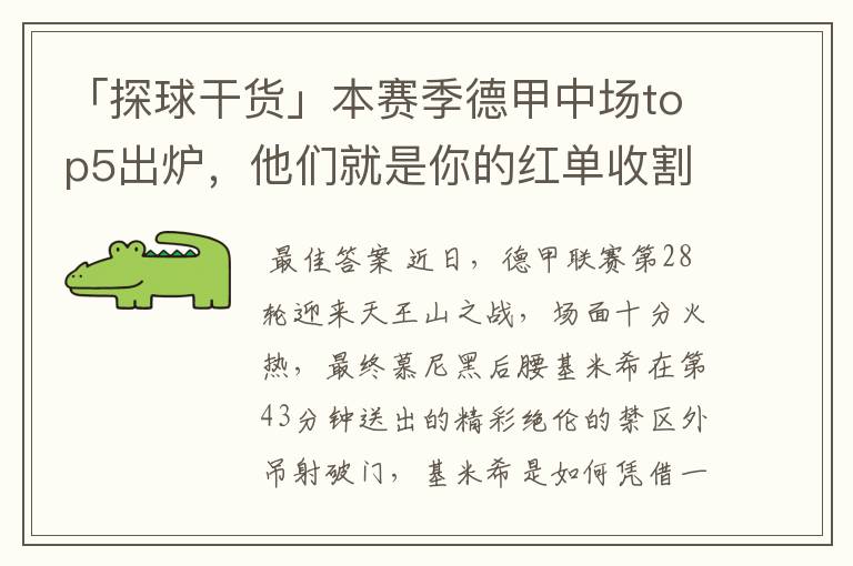「探球干货」本赛季德甲中场top5出炉,他们就是你的红单收割机