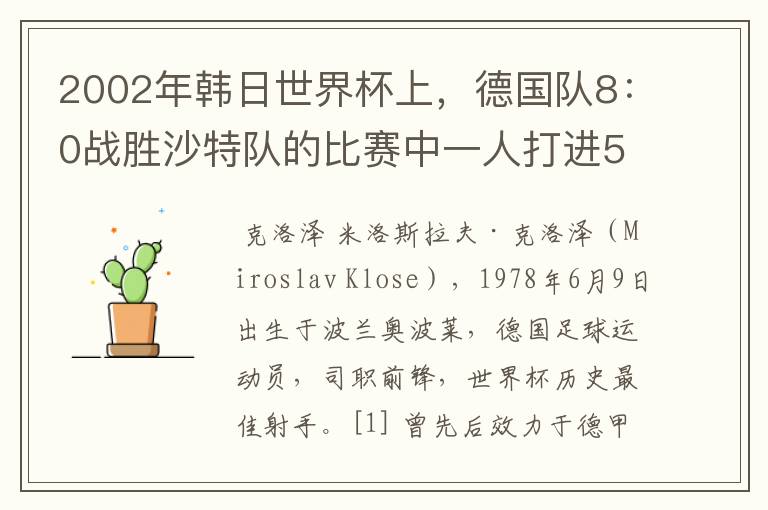 2002年韩日世界杯上,德国队8:0战胜沙特队的比赛中一人打进5球的球星是谁