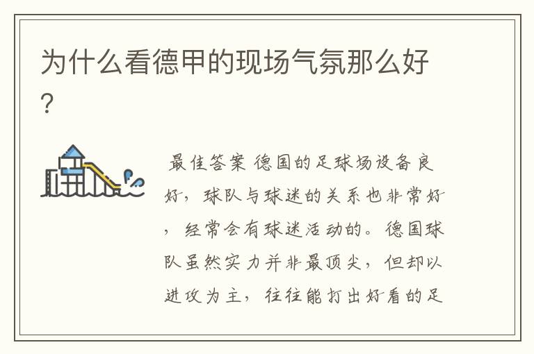为什么看德甲的现场气氛那么好?