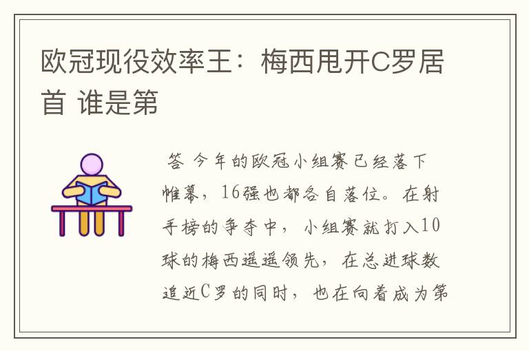 欧冠现役效率王:梅西甩开C罗居首 谁是第