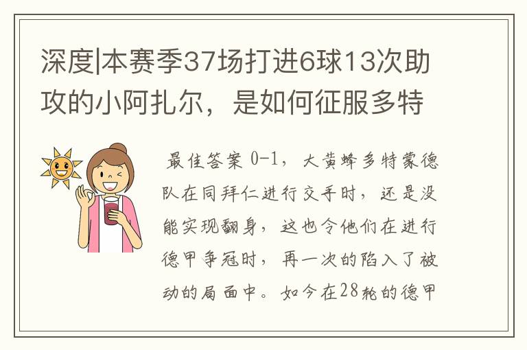 深度|本赛季37场打进6球13次助攻的小阿扎尔,是如何征服多特的?