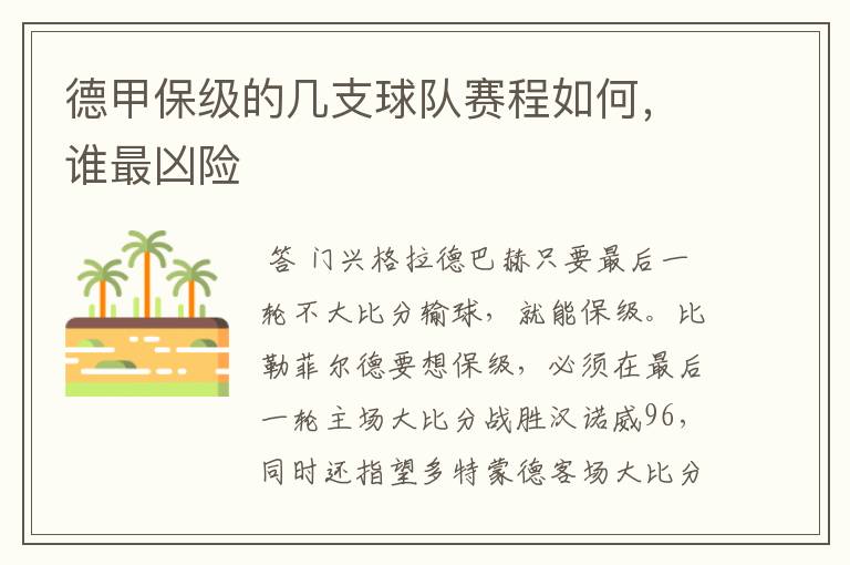 德甲保级的几支球队赛程如何,谁最凶险