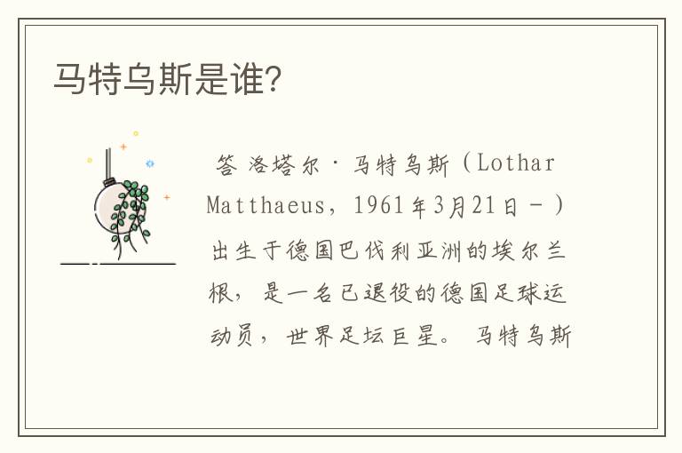 马特乌斯是谁?