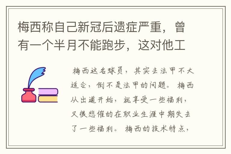 梅西称自己新冠后遗症严重,曾有一个半月不能跑步,这对他工作会有影响吗?