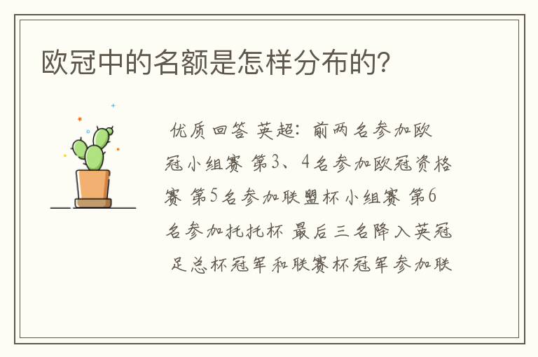 欧冠中的名额是怎样分布的?