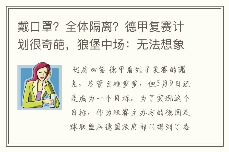 戴口罩?全体隔离?德甲复赛计划很奇葩,狼堡中场:无法想象