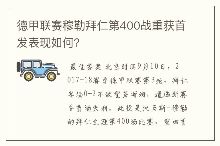 德甲联赛穆勒拜仁第400战重获首发表现如何?