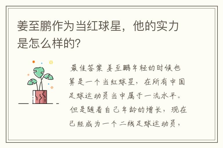 姜至鹏作为当红球星,他的实力是怎么样的?