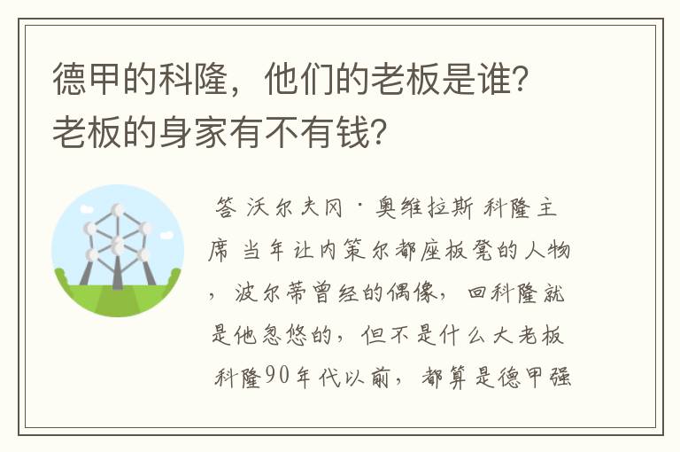 德甲的科隆,他们的老板是谁?老板的身家有不有钱?