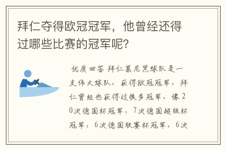 拜仁夺得欧冠冠军,他曾经还得过哪些比赛的冠军呢?
