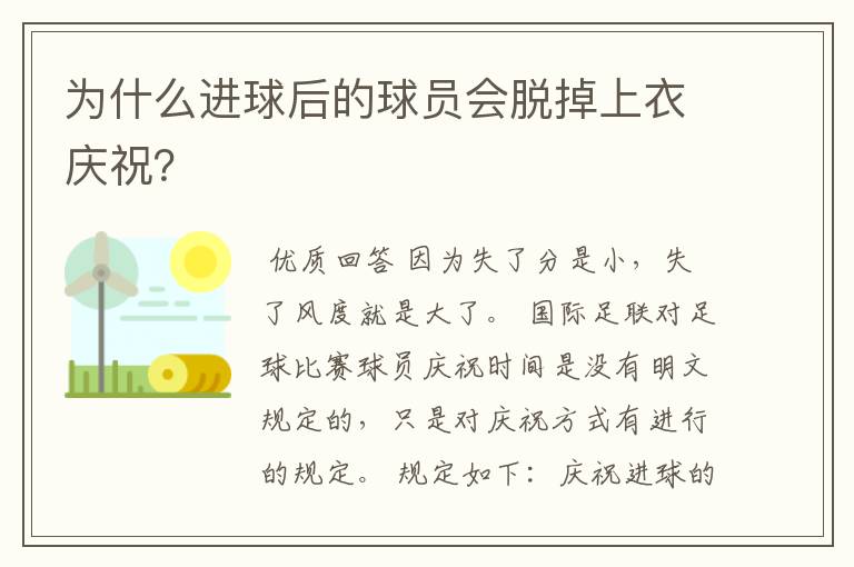 为什么进球后的球员会脱掉上衣庆祝?