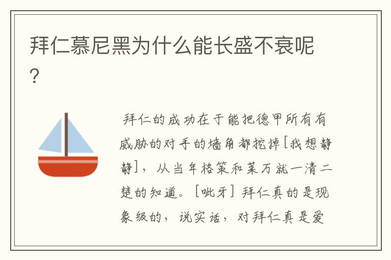 拜仁慕尼黑为什么能长盛不衰呢?