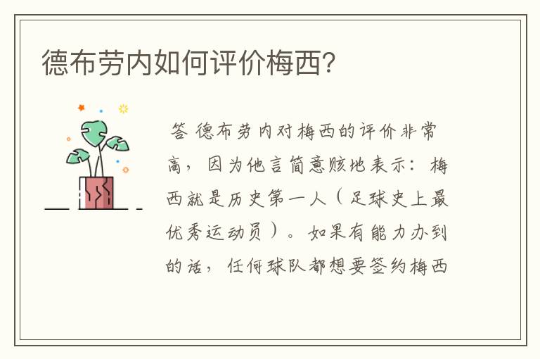 德布劳内如何评价梅西?