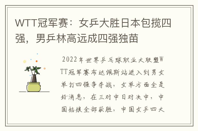 WTT冠军赛:女乒大胜日本包揽四强,男乒林高远成四强独苗