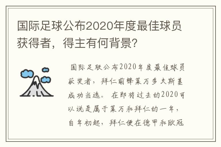 国际足球公布2020年度最佳球员获得者,得主有何背景?