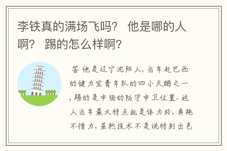 李铁真的满场飞吗? 他是哪的人啊? 踢的怎么样啊?