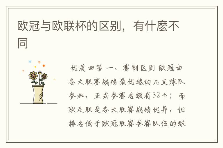 欧冠与欧联杯的区别,有什麽不同