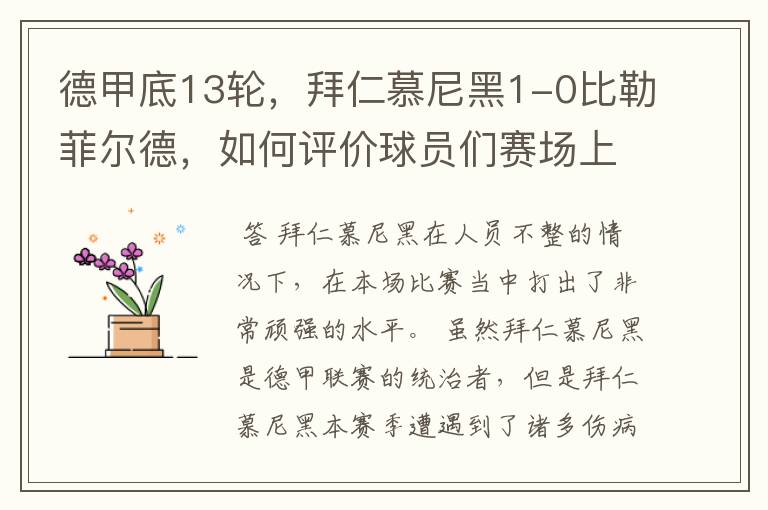 德甲底13轮,拜仁慕尼黑1-0比勒菲尔德,如何评价球员们赛场上的表现?