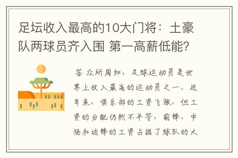 足坛收入最高的10大门将:土豪队两球员齐入围 第一高薪低能?
