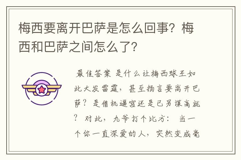梅西要离开巴萨是怎么回事?梅西和巴萨之间怎么了?
