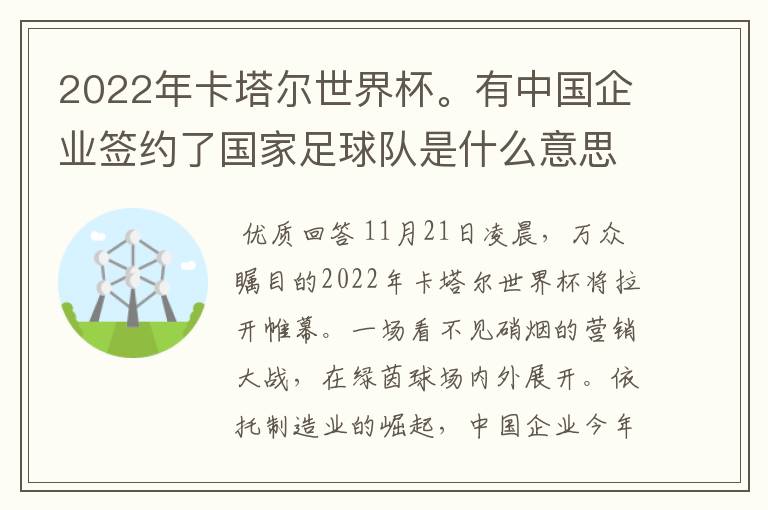 2022年卡塔尔世界杯。有中国企业签约了国家足球队是什么意思