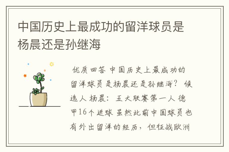 中国历史上最成功的留洋球员是杨晨还是孙继海