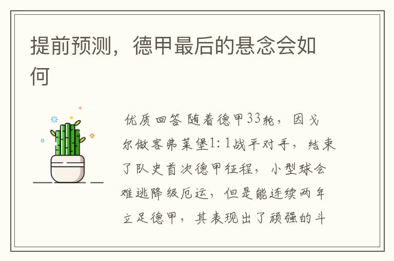 提前预测,德甲最后的悬念会如何