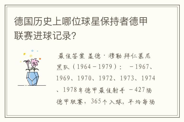 德国历史上哪位球星保持者德甲联赛进球记录?