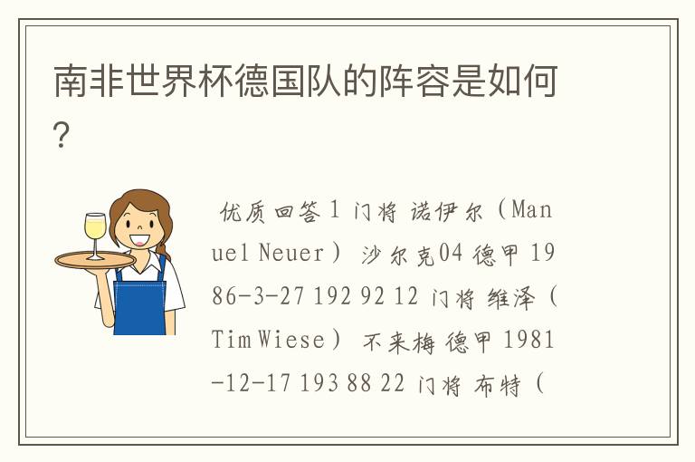 南非世界杯德国队的阵容是如何?