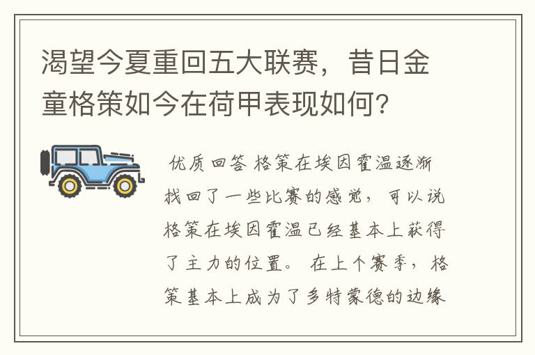 渴望今夏重回五大联赛,昔日金童格策如今在荷甲表现如何?