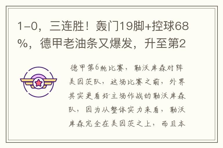 1-0,三连胜!轰门19脚+控球68%,德甲老油条又爆发,升至第2名了