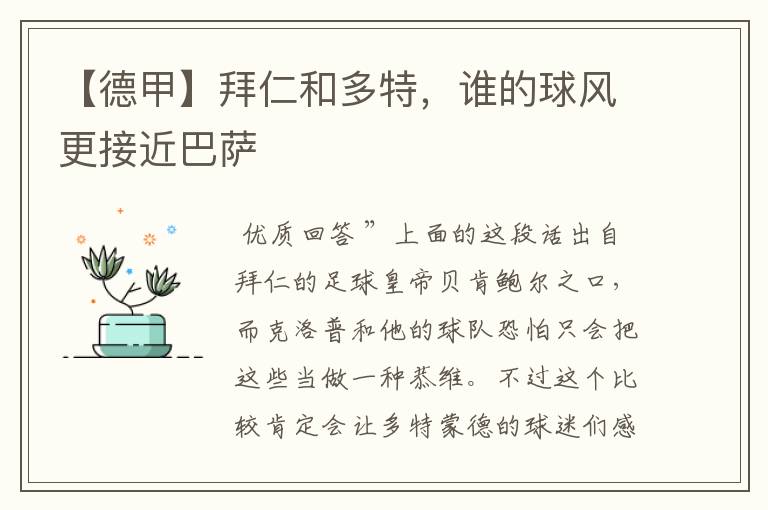 【德甲】拜仁和多特,谁的球风更接近巴萨