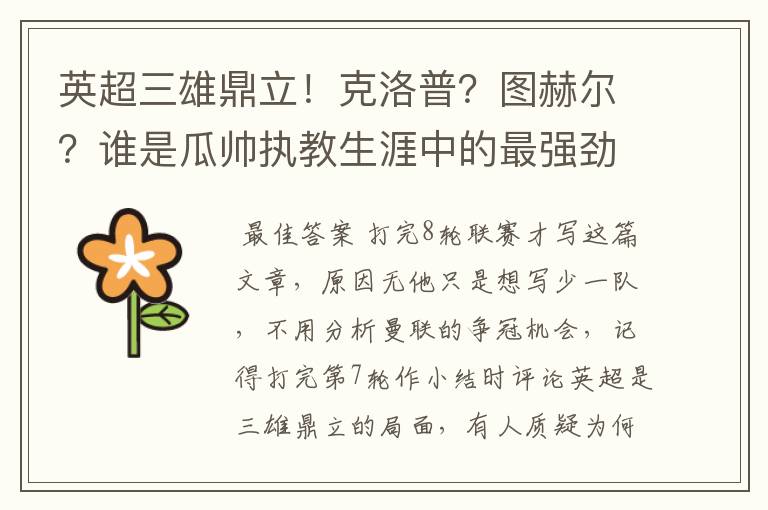 英超三雄鼎立!克洛普?图赫尔?谁是瓜帅执教生涯中的最强劲敌?