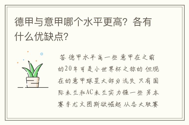 德甲与意甲哪个水平更高?各有什么优缺点?