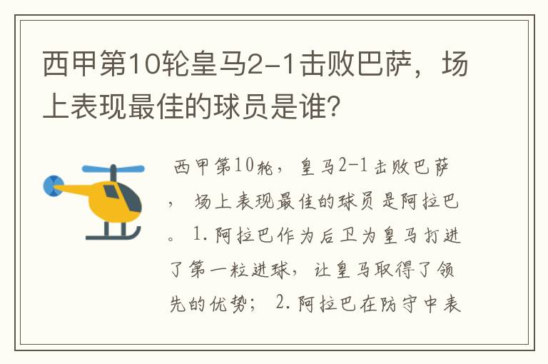 西甲第10轮皇马2-1击败巴萨,场上表现最佳的球员是谁?