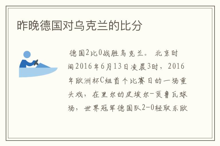 昨晚德国对乌克兰的比分
