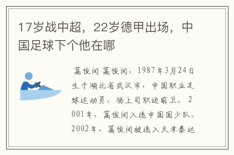 17岁战中超,22岁德甲出场,中国足球下个他在哪