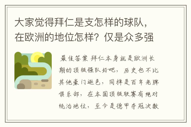 大家觉得拜仁是支怎样的球队,在欧洲的地位怎样?仅是众多强队中的一支,还是已经进入为数不多的顶级强队