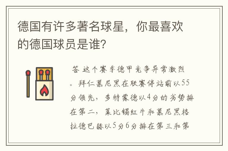 德国有许多著名球星,你最喜欢的德国球员是谁?