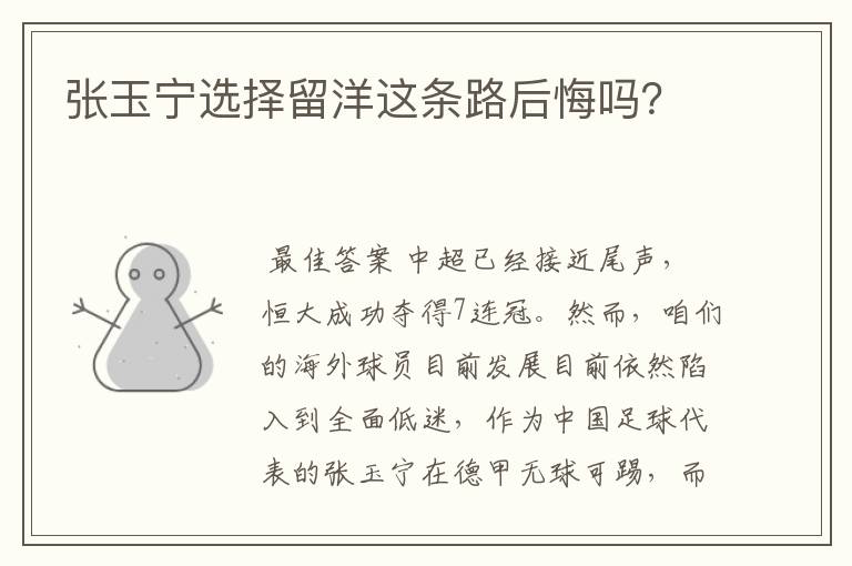 张玉宁选择留洋这条路后悔吗?